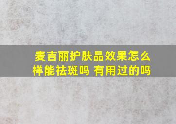 麦吉丽护肤品效果怎么样能祛斑吗 有用过的吗